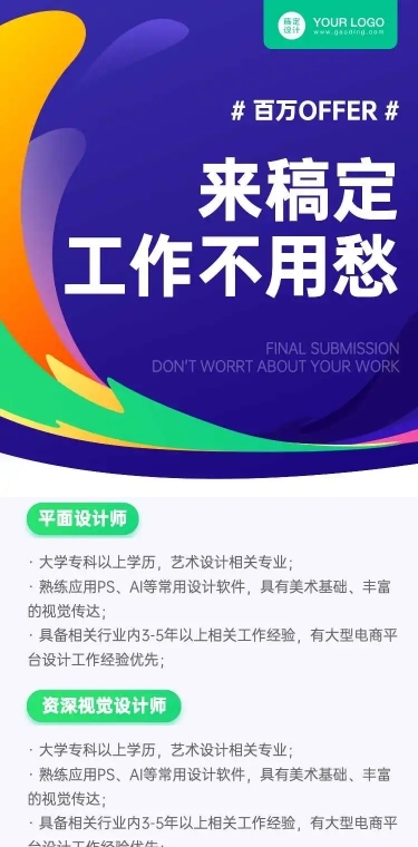 H5长页创意时尚广告设计企业招聘信息
