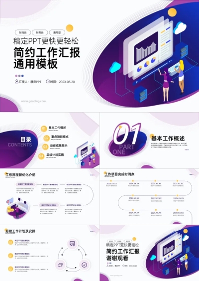 工作介绍简约风紫色PPT套装