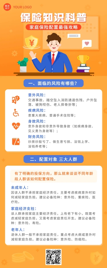 点击进入编辑 金融家庭保险配置攻略知识科普推广宣传长图海报预览效果