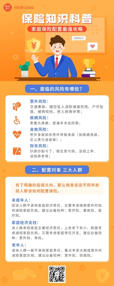金融家庭保险配置攻略知识科普推广宣传长图海报