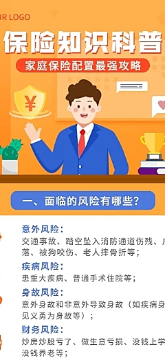 金融家庭保险配置攻略知识科普推广宣传长图海报
