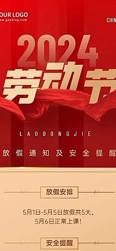 五一劳动节放假通知假期安全提醒长图海报