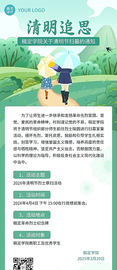 清明节祭扫活动通知公告长图海报