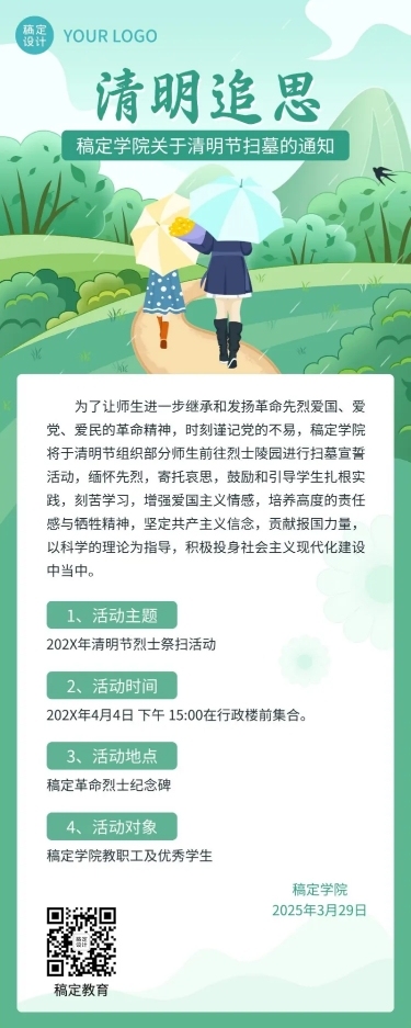 清明节祭扫活动通知公告长图海报