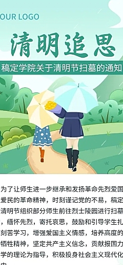 清明节祭扫活动通知公告长图海报