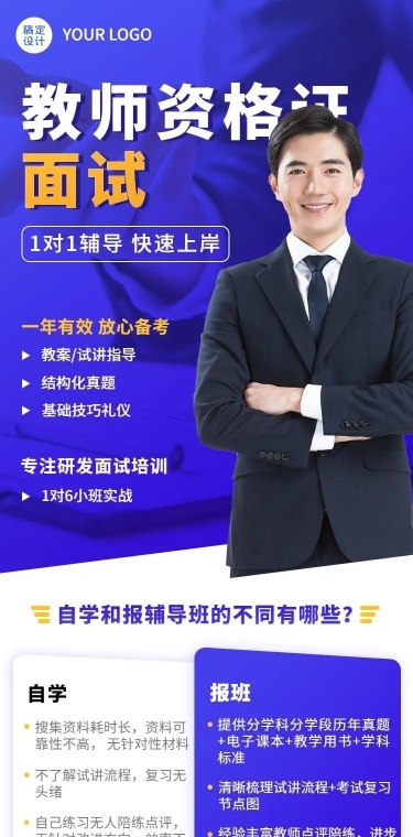 教育培训教师资格证面试课程宣传介绍课程详情页