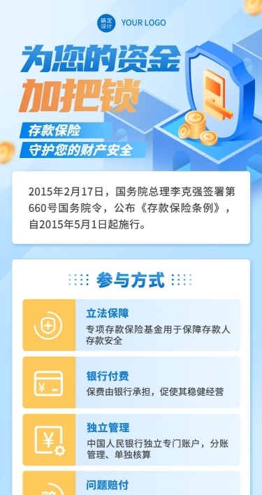 金融银行存款保险知识科普宣传推广长图海报