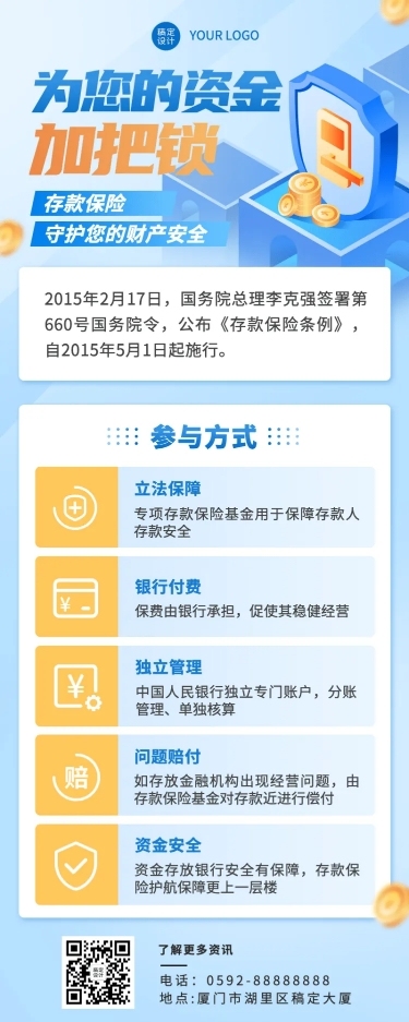 金融银行存款保险知识科普宣传推广长图海报