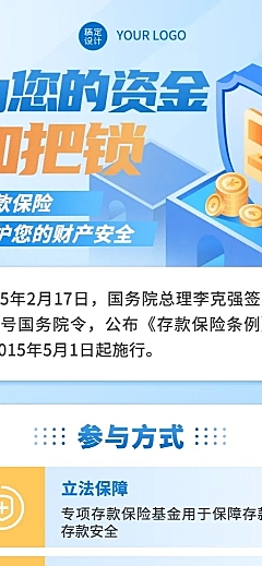 金融银行存款保险知识科普宣传推广长图海报