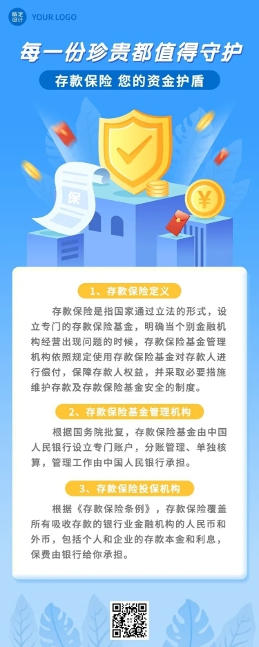 金融保险银行存款保险知识科普宣传插画长图海报