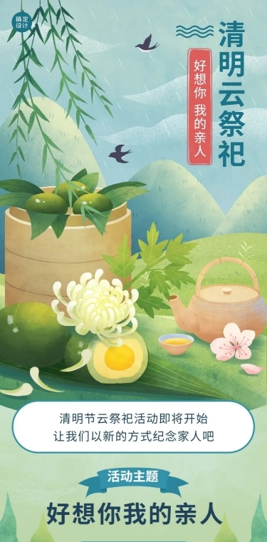 清明节云祭祀节日活动文章长图