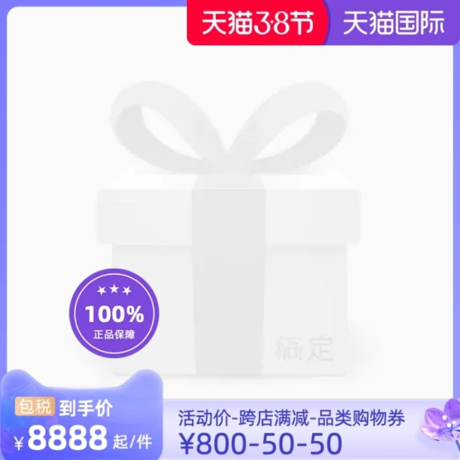 2022年天猫国际38节预售（包税）官方主图图标预览效果