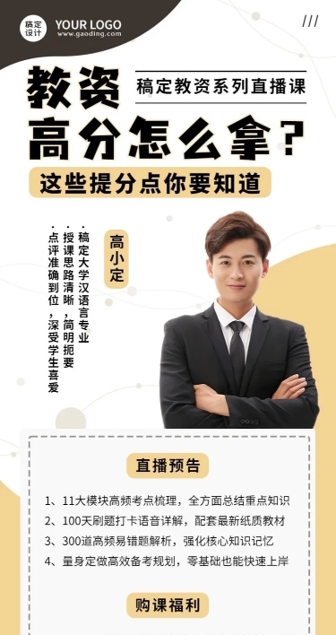 教资面试单人讲师介绍直播预告长图海报