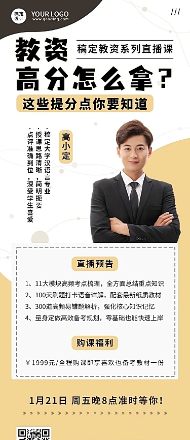 教资面试单人讲师介绍直播预告长图海报