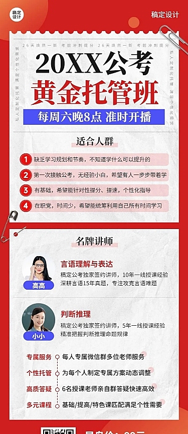 公考招生课程宣传多人讲师直播预告长图海报