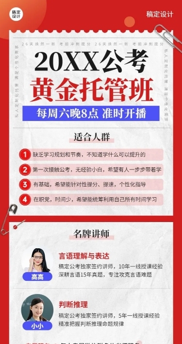 公考招生课程宣传多人讲师直播预告长图海报