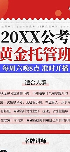 公考招生课程宣传多人讲师直播预告长图海报