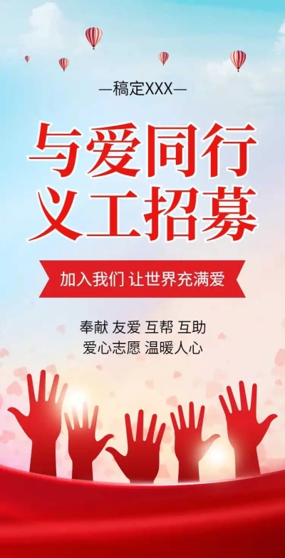 H5翻页义工招募活动宣传邀请排版公益宣传活动党政媒体推广志愿者