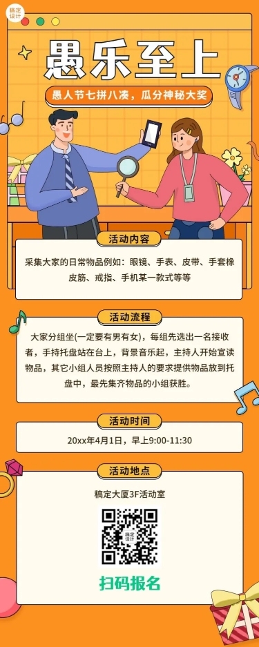 企业愚人节公司行政活动小游戏长图海报