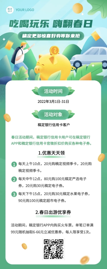 点击进入编辑 金融保险银行信用卡春季营销优惠活动宣传插画风长图海报预览效果