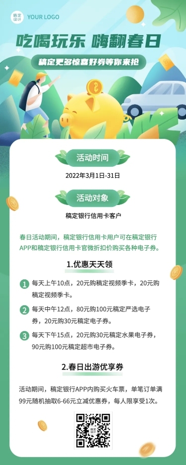 金融保险银行信用卡春季营销优惠活动宣传插画风长图海报