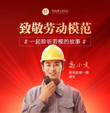 劳动节劳模故事排版文章长图