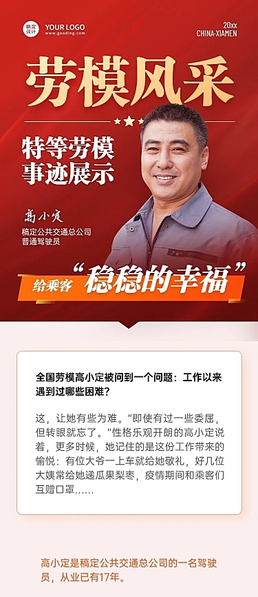 劳动节劳模故事排版文章长图