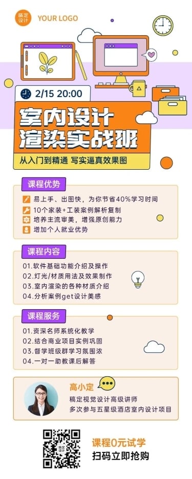 设计培训室内设计课程宣传招生长图海报