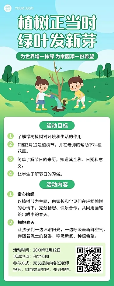 植树节活动宣传活动流程长图海报