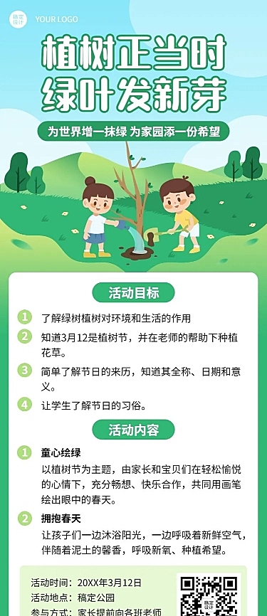 植树节活动宣传活动流程长图海报