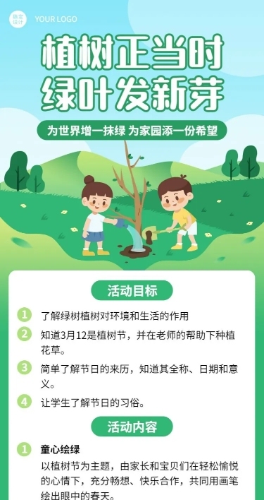 植树节活动宣传活动流程长图海报