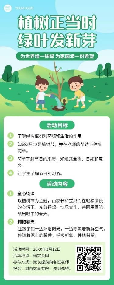 植树节活动宣传活动流程长图海报