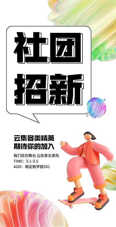 H5翻页大学学生会社团招新邀请招募纳新宣传兴趣小组社团招聘邀请函