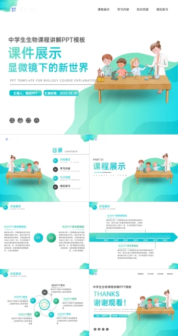 生物课程展示扁平风绿色湖蓝PPT套装预览效果