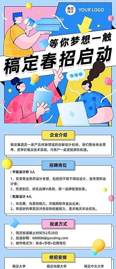 企业公司春招春季招聘创意长图海报