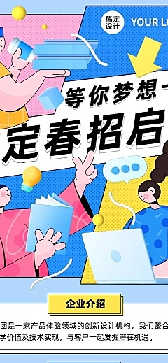 企业公司春招春季招聘创意长图海报