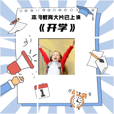 开学季趣味创意晒图九宫格模板
