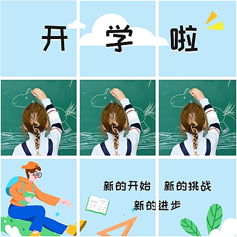 开学季趣味创意晒图九宫格模板