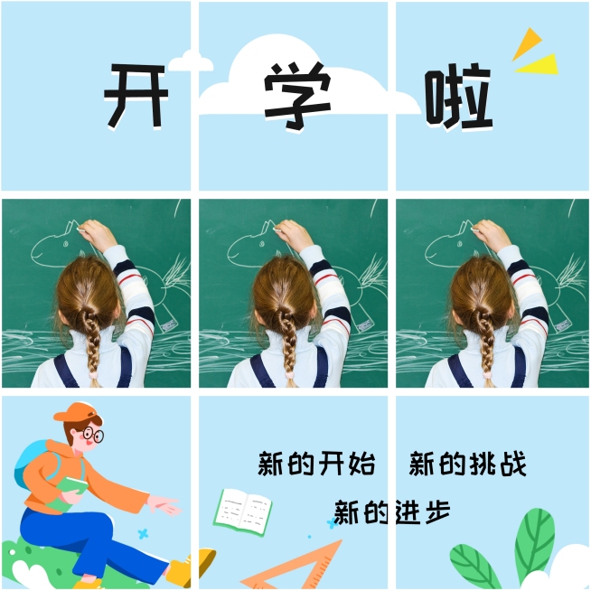 开学季趣味创意晒图九宫格模板预览效果