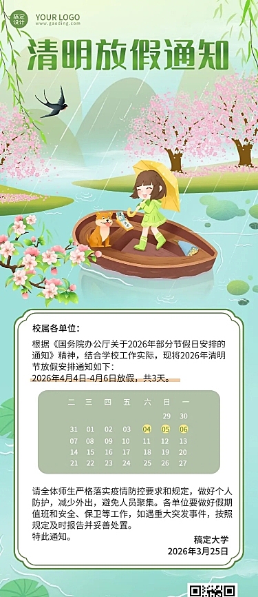清明节放假通知公告长图海报
