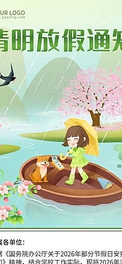 清明节放假通知公告长图海报