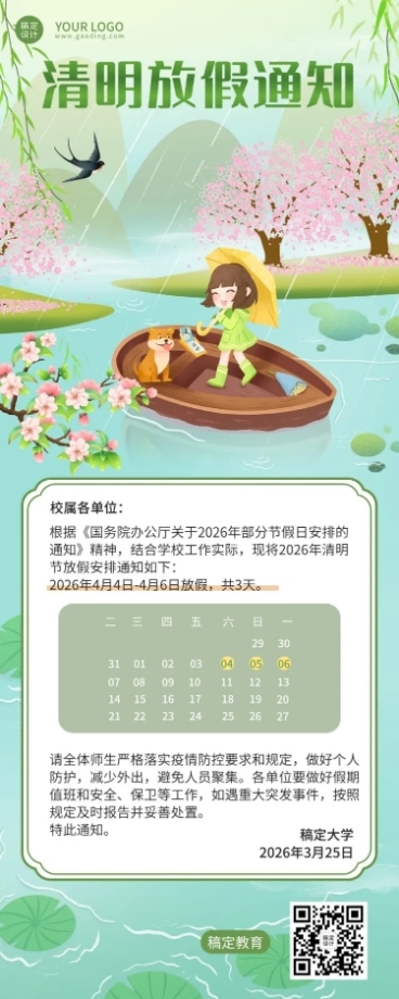 清明节放假通知公告长图海报预览效果