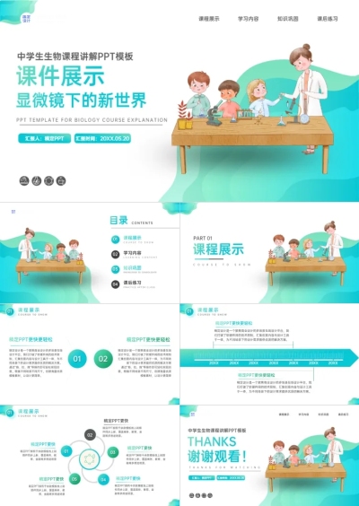生物课程展示扁平风绿色湖蓝PPT套装