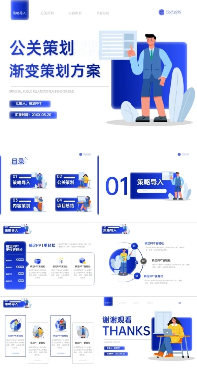 插画风蓝白公关策划方案PPT套装