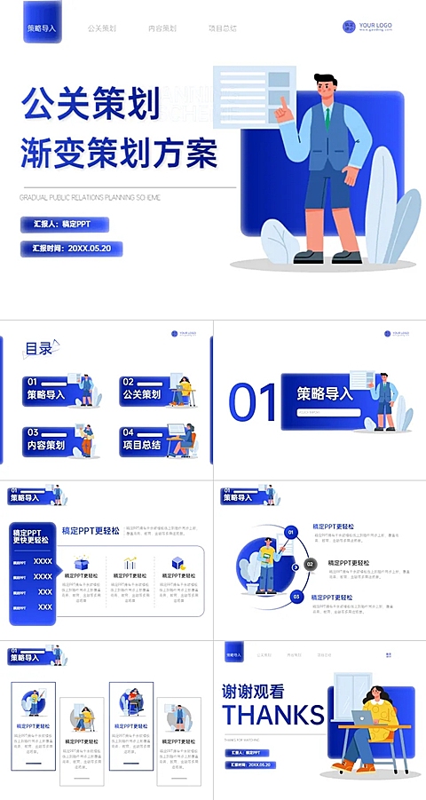 插画风蓝白公关策划方案PPT套装
