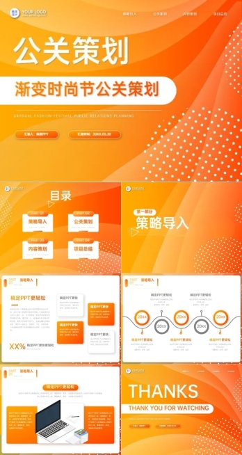 渐变时尚节公关策划橙黄PPT套装预览效果