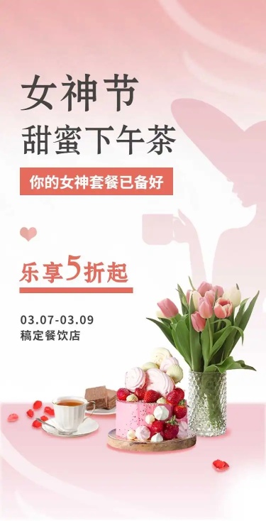 H5翻页时尚清新3.8女神节线下餐饮门店促销优惠折扣宣传
