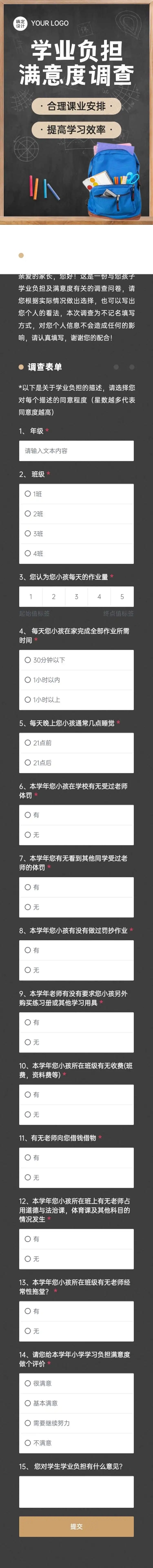 H5表单长页学业负担满意度调查问卷