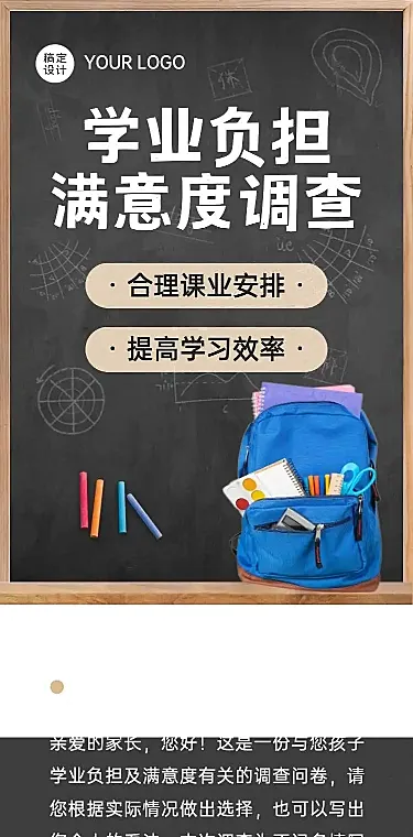 H5表单长页学业负担满意度调查问卷