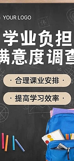 H5表单长页学业负担满意度调查问卷